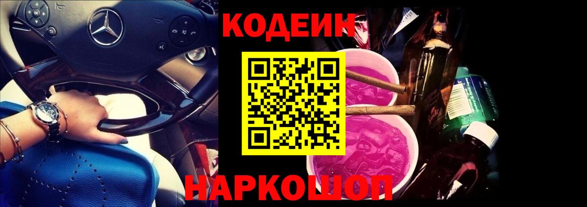 Codein напиток Lean (лин) Алушта